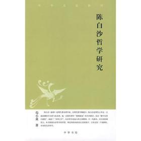 陈白沙哲学研究