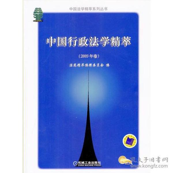 中国行政法学精萃（2003年卷）