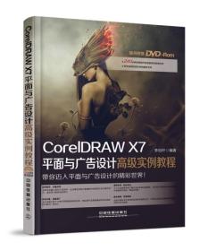 CoreIDRAWX7平面与广告设计高级实例教程李怡轩铁道9787113200879