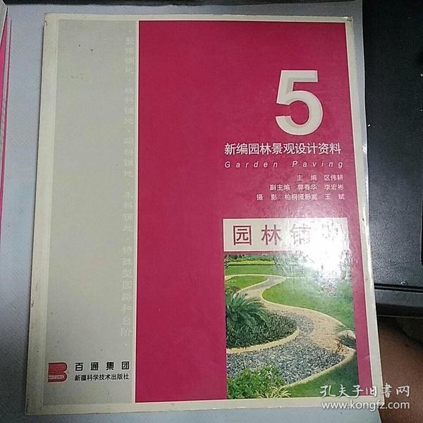 【包邮】新编园林景观设计资料. 5.园林铺地