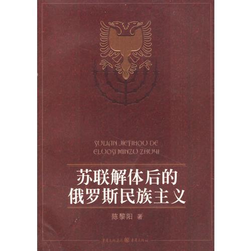 苏联解体后的俄罗斯民族主义(16开平装 全1册)