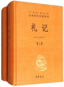 中华经典名著全本全注全译：礼记（套装上下册）全新正版塑封