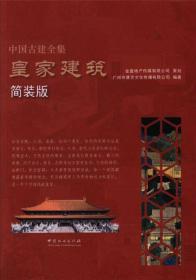 皇家建筑/中国古建全集