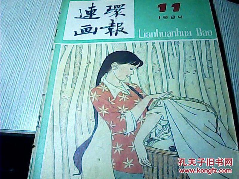 连环画报1984年第11期