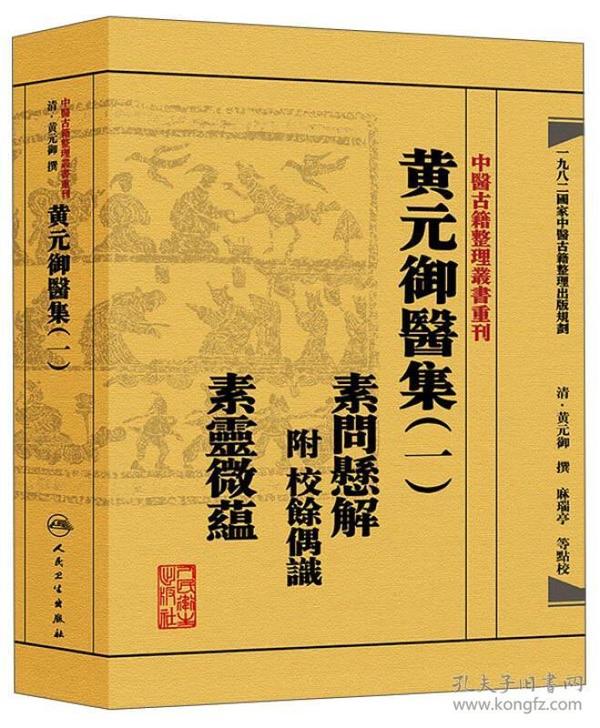 中医古籍整理丛书重刊黄元御医集素问悬解  附 校余偶识  素灵微蕴