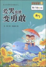 金麦田品格教育精品阅读：爱哭也能变勇敢·勇气