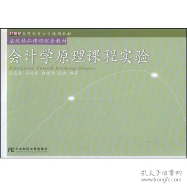 会计学原理课程实验/21世纪高等教育会计通用教材·省级精品课程配套教材