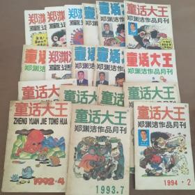 童话大王（1993-1996）共18本合售 具体见描述