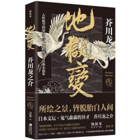 地狱变：芥川龙之介代表作，人生比地狱更像地狱！