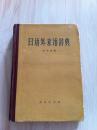 日语外来语词典  1960年7月出版