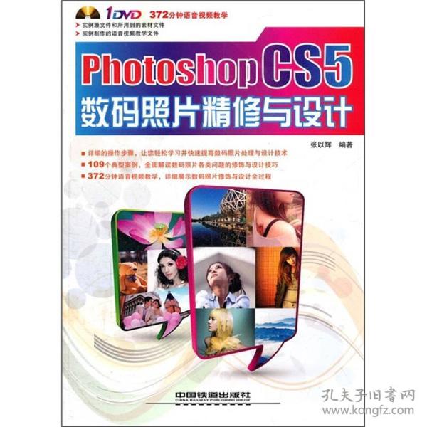 Photoshop CS5数码照片精修与设计