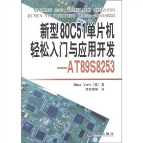 新型80C51单片机轻松入门与应用开发：AT89S8253