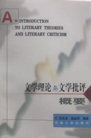 文学理论与文学批评概要