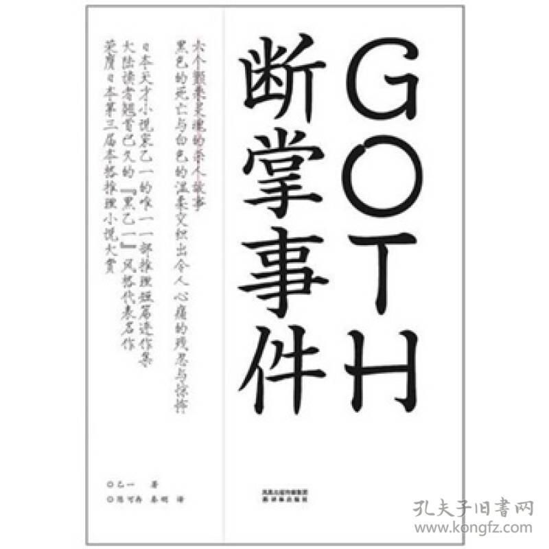 GOTH断掌事件