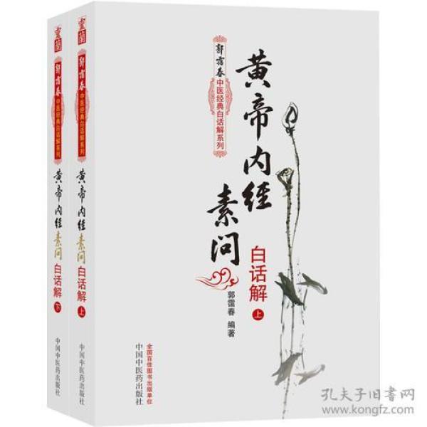 黄帝内经素问白话解（上下册）--郭霭春中医经典白话解系列（五部经典全面解析，中医入门必读之作）