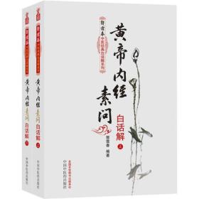 黄帝内经素问白话解（上下册）--郭霭春中医经典白话解系列（五部经典全面解析，中医入门必读之作）