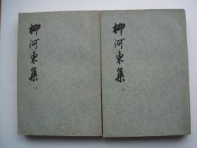 柳河东集