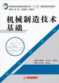 高等院校机械类应用型本科“十二五”创新规划教材：机械制造技术基础