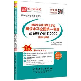 同等学力申请硕士学位英语水平全国统一考试必记*词汇2000