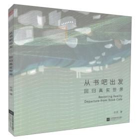 正版包邮 从书吧出发 回归真实世界