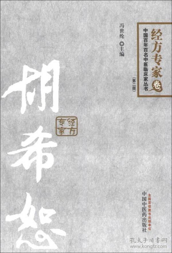 中国百年百名中医临床家丛书·经方专家卷：胡希恕（第2版）