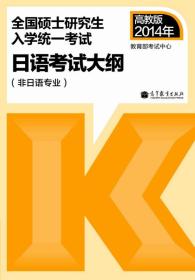 2014年全国硕士研究生入学统一考试：日语考试大纲（非日语专业）