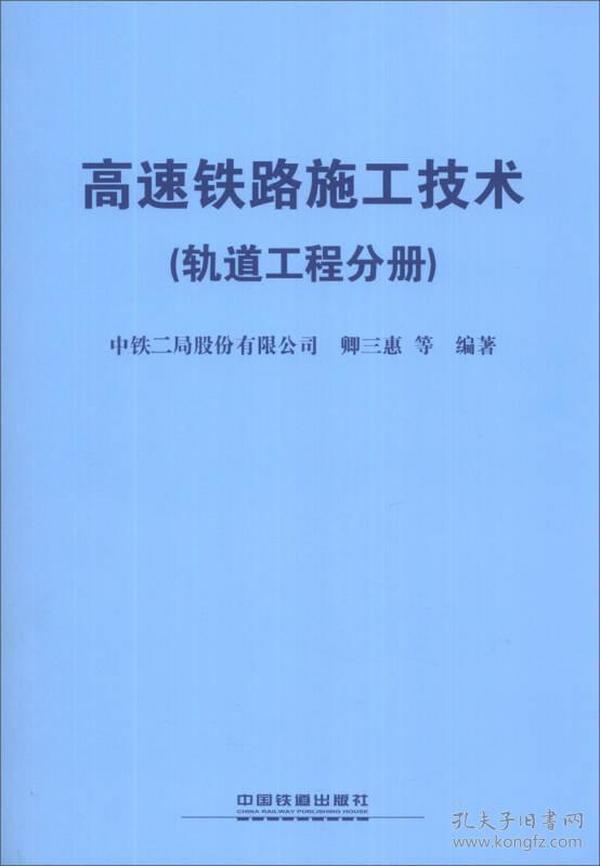 高速铁路施工技术（轨道工程分册）