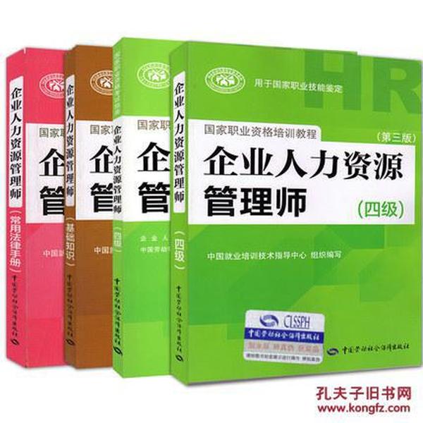 正版2020年企业人力资源管理师四级考试教材+考试指南+基础知识+法律手册(全套4本)