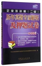 企业培训师（二级）历年真题专家解析及押题试卷