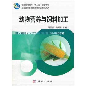 普通高等教育“十二五”规划教材：动物营养与饲料加工