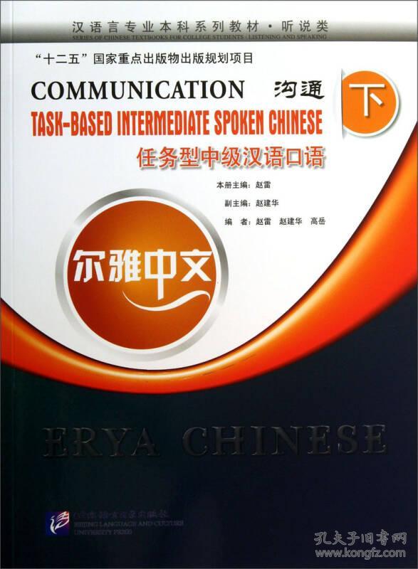 沟通：任务型中级汉语口语.下