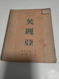 文化工作社译文丛书二辑:芙丽亚