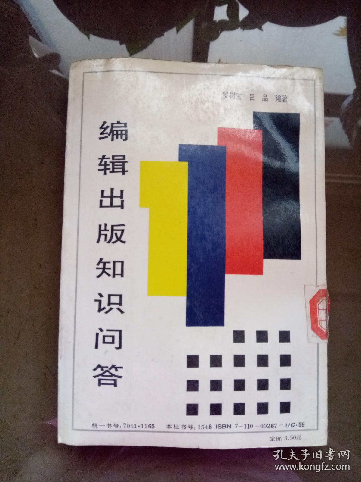 编辑出版知识问答.【一版一印 馆藏】