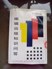 编辑出版知识问答.【一版一印 馆藏】