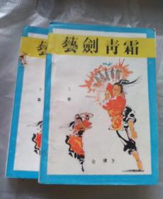 老武侠《艺剑青霜》上下