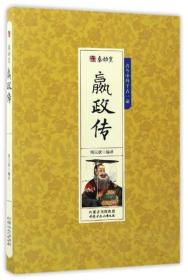 千古人物：秦始皇嬴政传