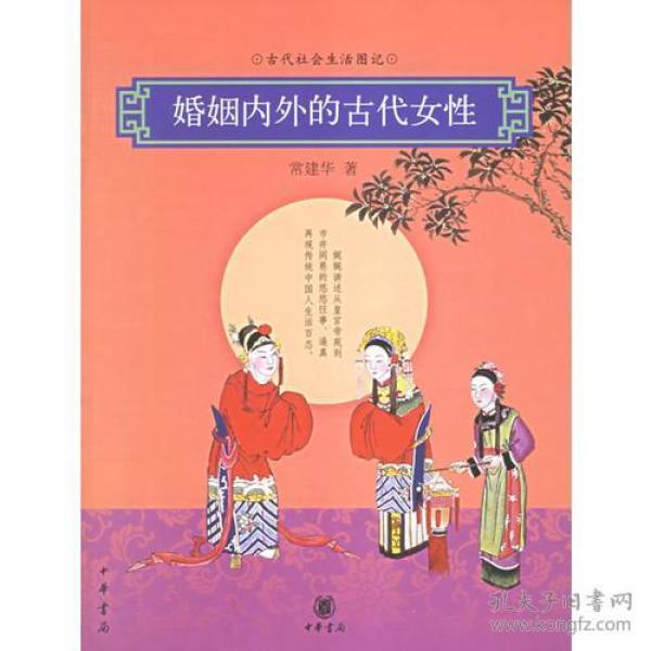 婚姻内外的古代女性