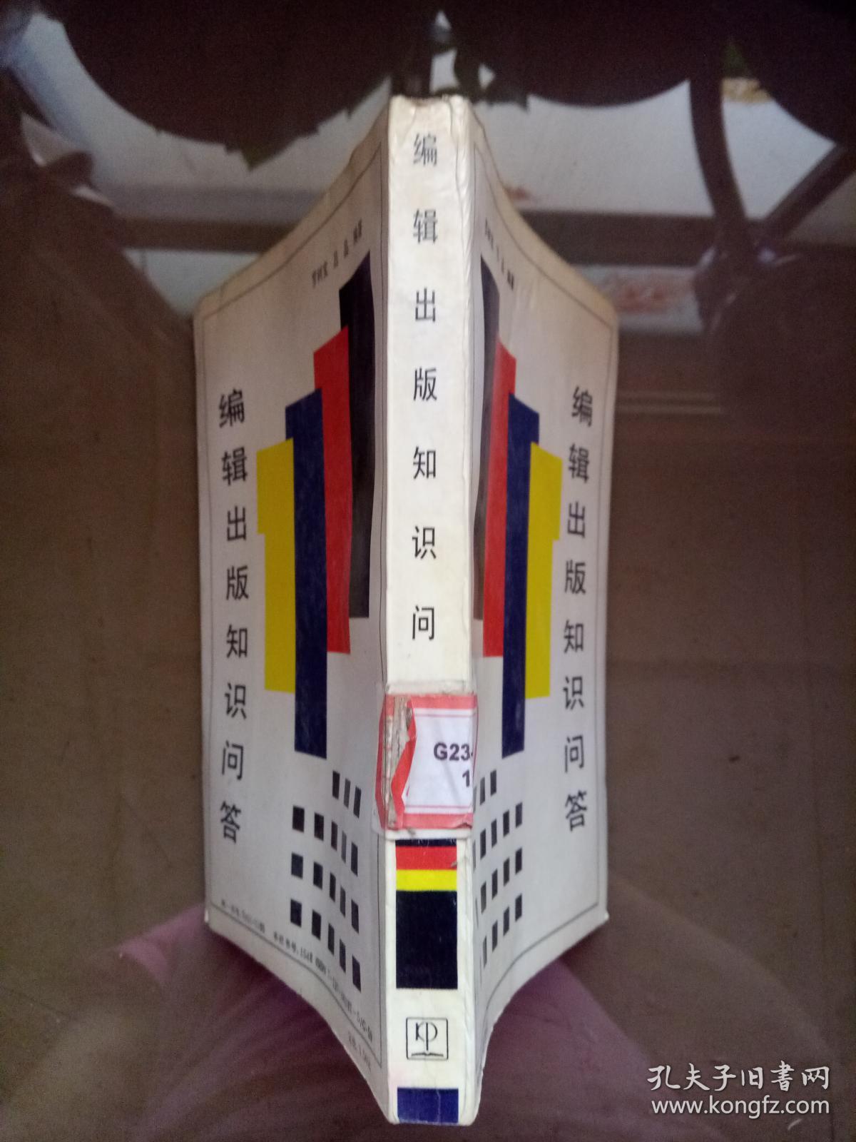 编辑出版知识问答.【一版一印 馆藏】