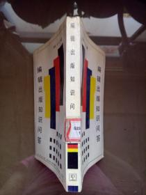 编辑出版知识问答.【一版一印 馆藏】