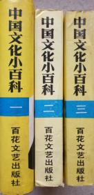 中国文化小百科（二、三册合售）