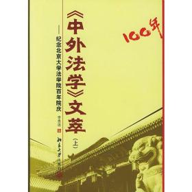 《中外法学》文萃（上、下）——纪念北京大学法学院百年院庆