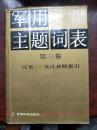 军用主题词表.第三卷.汉英-英汉对照索引6-1