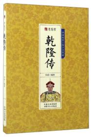 千古人物--清*宗乾隆传