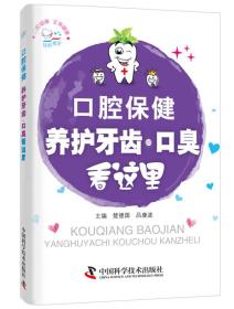 口腔保健 养护牙齿、口臭看这里