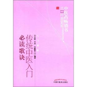 中医药畅销书选粹·入门进阶：传统中医入门必读歌诀