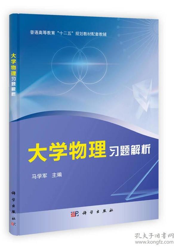 普通高等教育“十二五”规划教材配套教材：大学物理习题解析