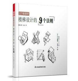 上下美学 楼梯设计的9个法则 原版引进生活家装 日式风格空间设计装饰装修楼梯扶手设计上下的美学正版书籍