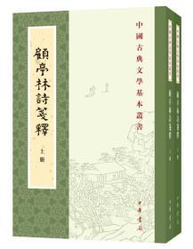 中国古典文学基本丛书：顾亭林诗笺释（全2册）