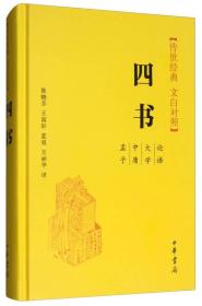 四书（传世经典 文白对照）