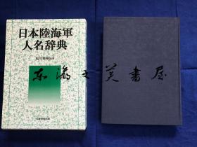 日文 包邮/日本陆海军人名辞典/561页/27.5 x 19.9 x 4 cm/芙蓉书房/明治到昭和时代（1868年-1988年）的陆海军的军人5513人收录，最大的人名辞典。陆军3625人、海军1888人/主要内容是：人名、兵科、出身地、最终阶级，任官年月日、主要军歴、解说、陆军士官学校・海军兵学校的卒业时间等，陆军主要人事系谱，海军主要人事系谱。